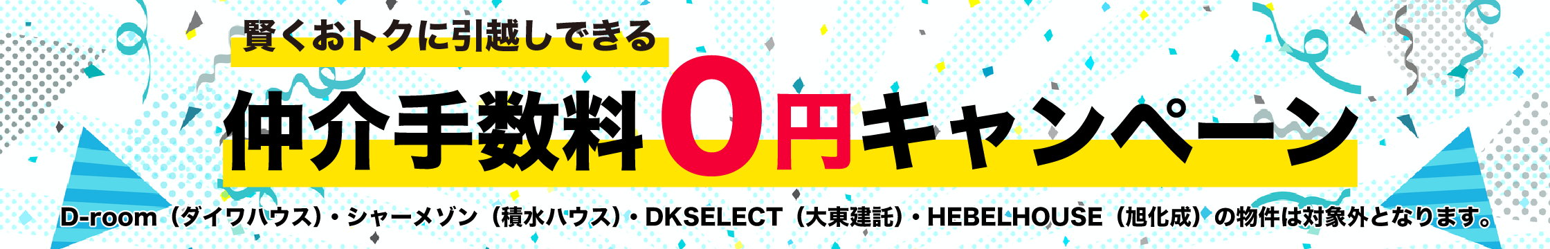 仲介手数料0円キャンペーンのバナー