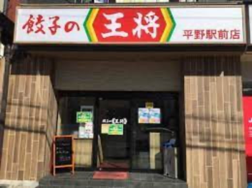 餃子の王将平野駅前店