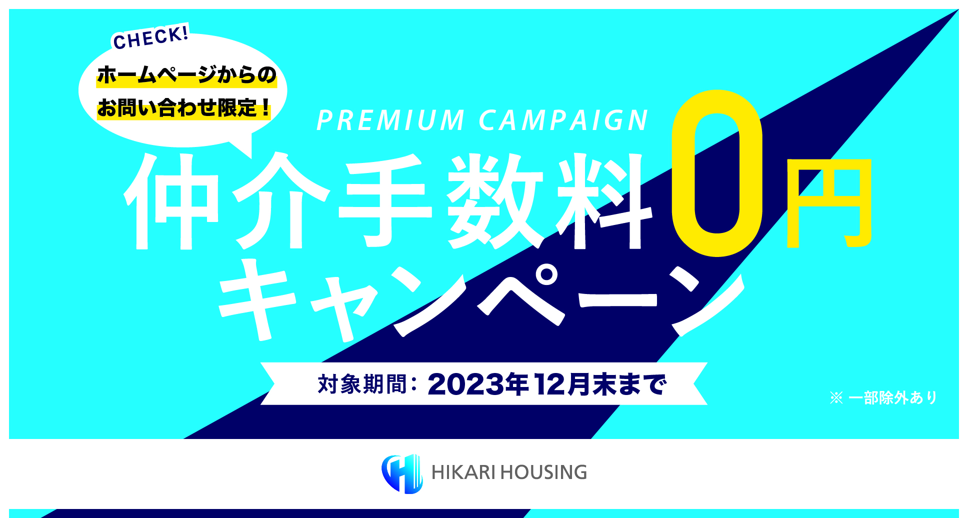 ヒカリハウジング株式会社　不動産の仲介手数料0円キャンペーン
