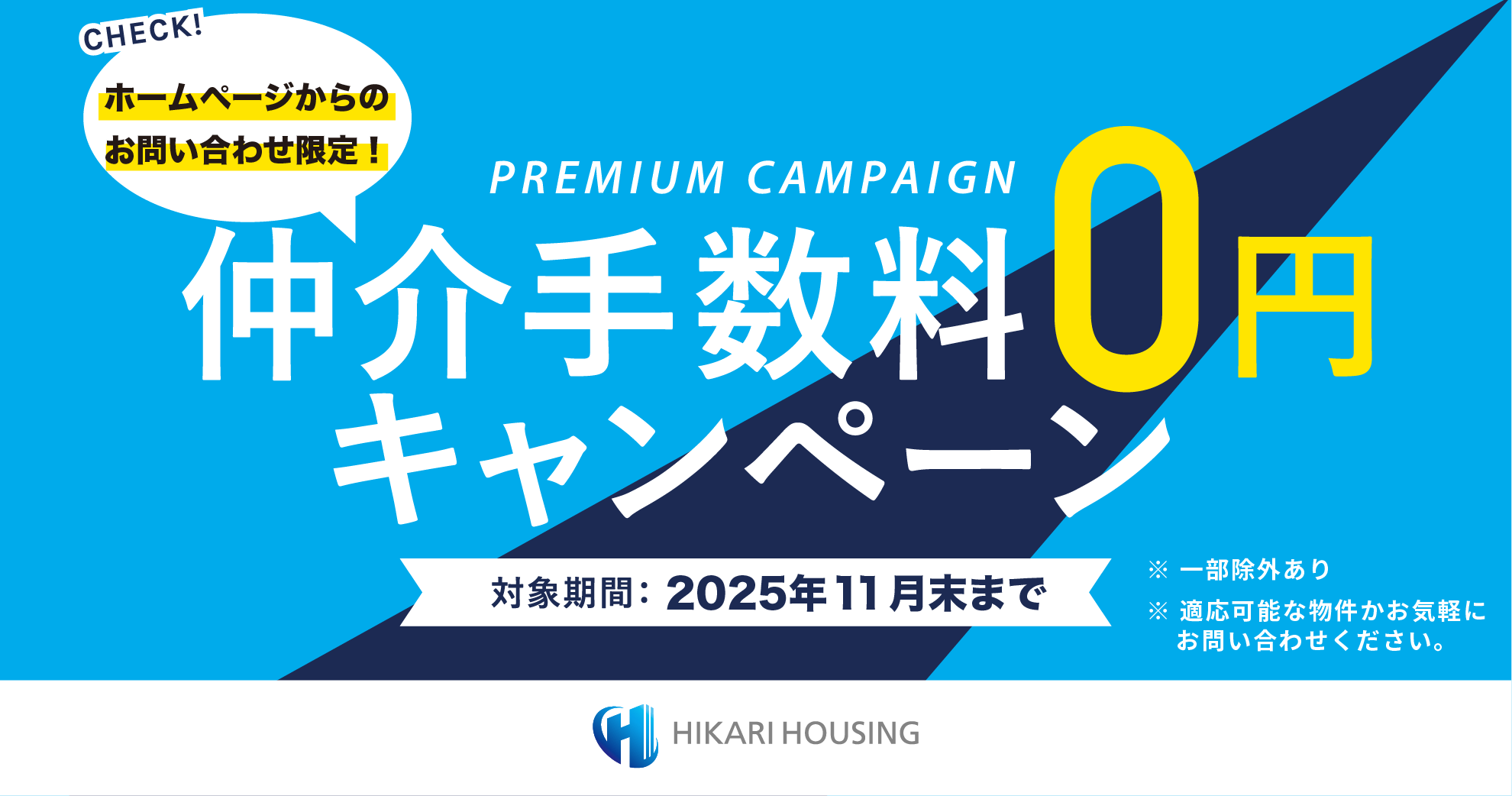 ヒカリハウジング株式会社　不動産の仲介手数料0円キャンペーン