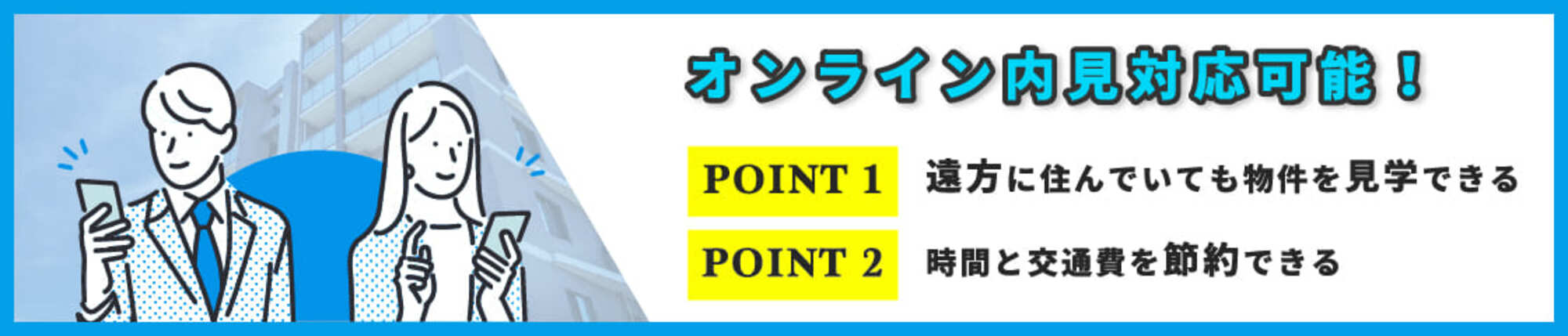 オンライン内見対応可能！